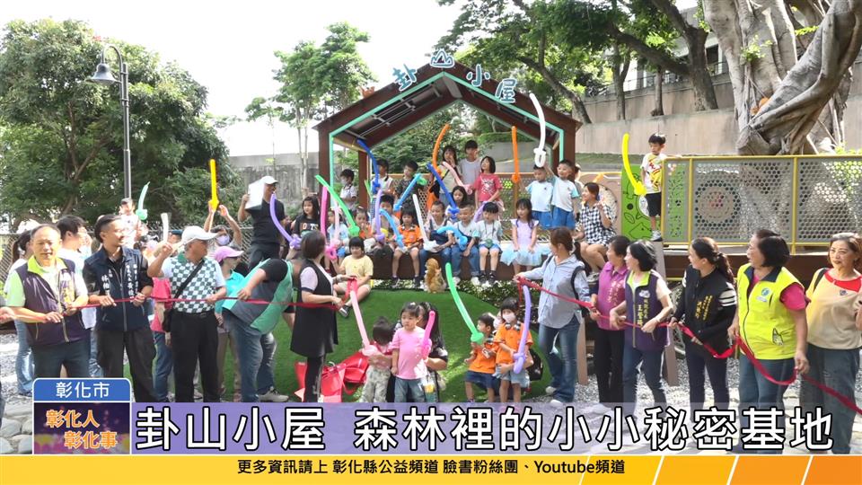 114-06-08 八卦山新地標 卦山小屋竣工啟用